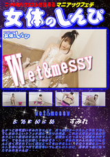 女体のしんぴ wet&messy/すみれ