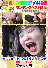 FC2 【車内フェラ】10代橋本環奈似?女子、最後はゴックン