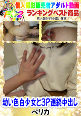 FC2 幼い色白少女と3P連続中出し
