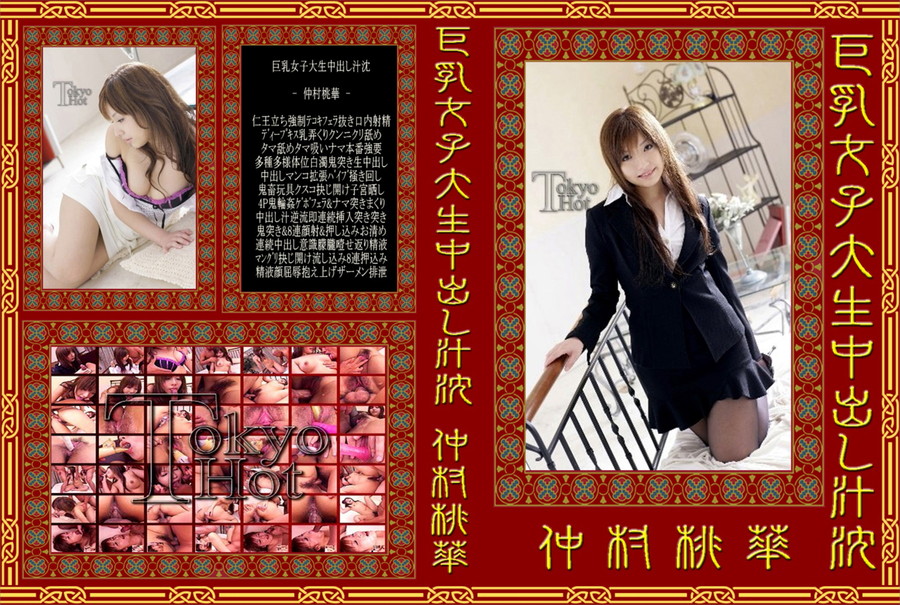東京熱 巨乳女子大生中出し汁沈