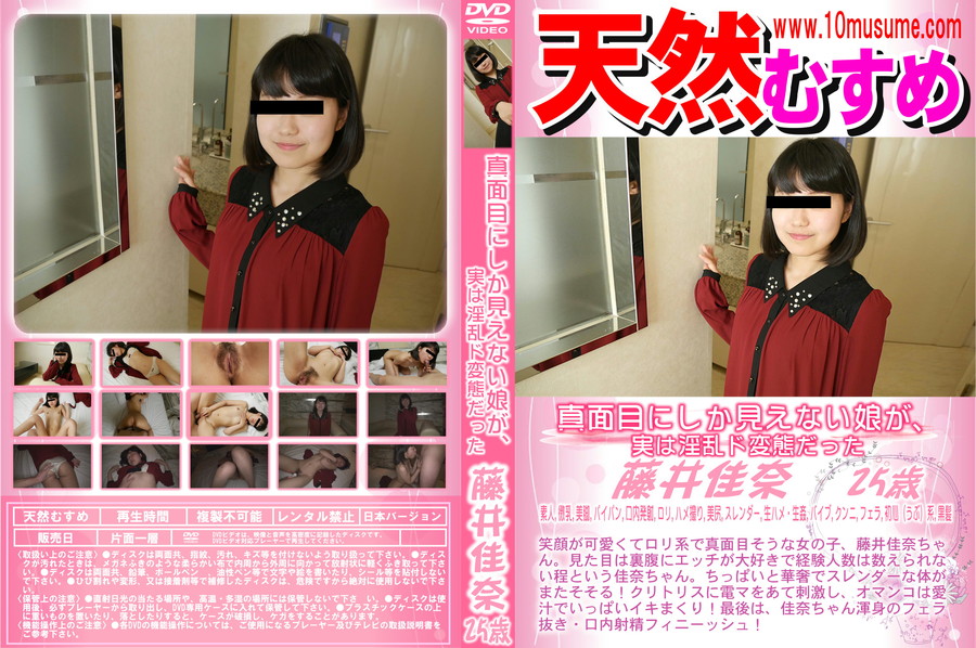 天然むすめ 真面目にしか見えない娘が、実は淫乱ド変態だった/藤井佳奈