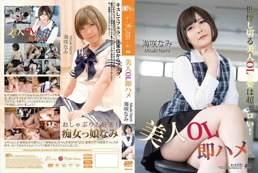 KIRARI MMDV 69 美人OL即ハメ