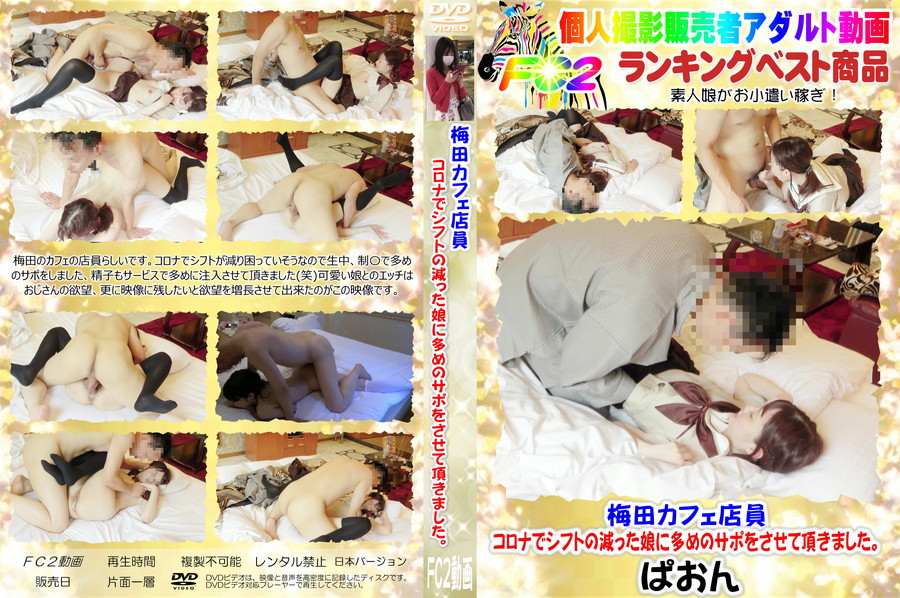 FC2 梅田カフェ店員 コロナでシフトの減った娘に多めのサポをさせて頂きました。