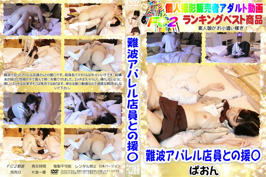 FC2 難波アパレル店員との援〇