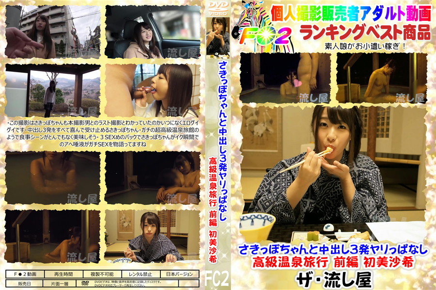 FC2 さきっぽちゃんと中出し3発ヤリっぱなし高級温泉旅行 前編/初美沙希