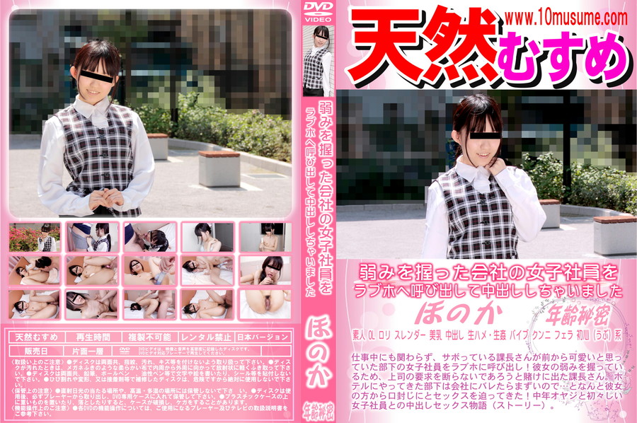 天然むすめ 弱みを握った会社の女子社員をラブホへ呼び出して中出ししちゃいました/ほのか