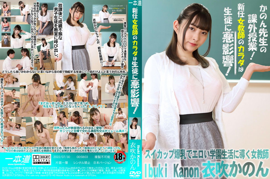 一本道 新任女教師のカラダは生徒に悪影響!/衣吹かのん