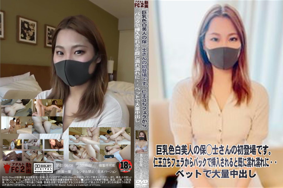 FC2 巨乳色白美人の保○士さんの初登場です。仁王立ちフェラからバックで挿入されると既に濡れ濡れに・・ベットで大量中出し