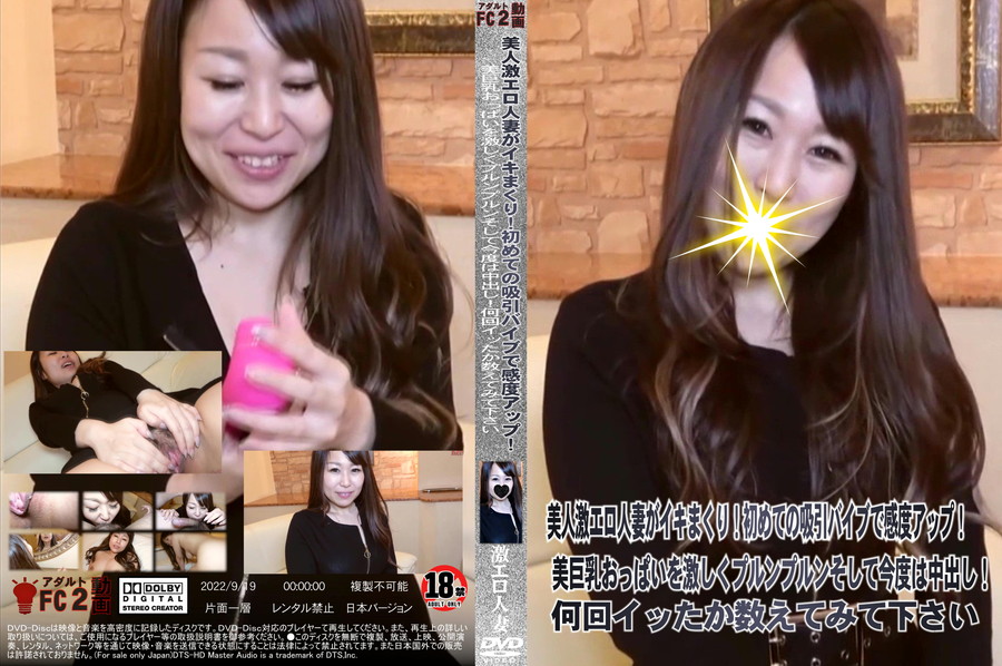 FC2 美人激エロ人妻がイキまくり!初めての吸引バイブで感度アップ!美巨乳おっぱいを激しくプルンプルンそして今度は中出し!