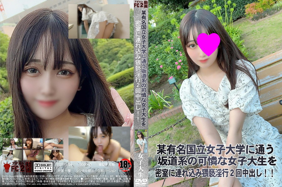 FC2 某有名国立女子大学に通う坂道系の可憐な女子大生を密室に連れ込み猥褻淫行2回中出し!!