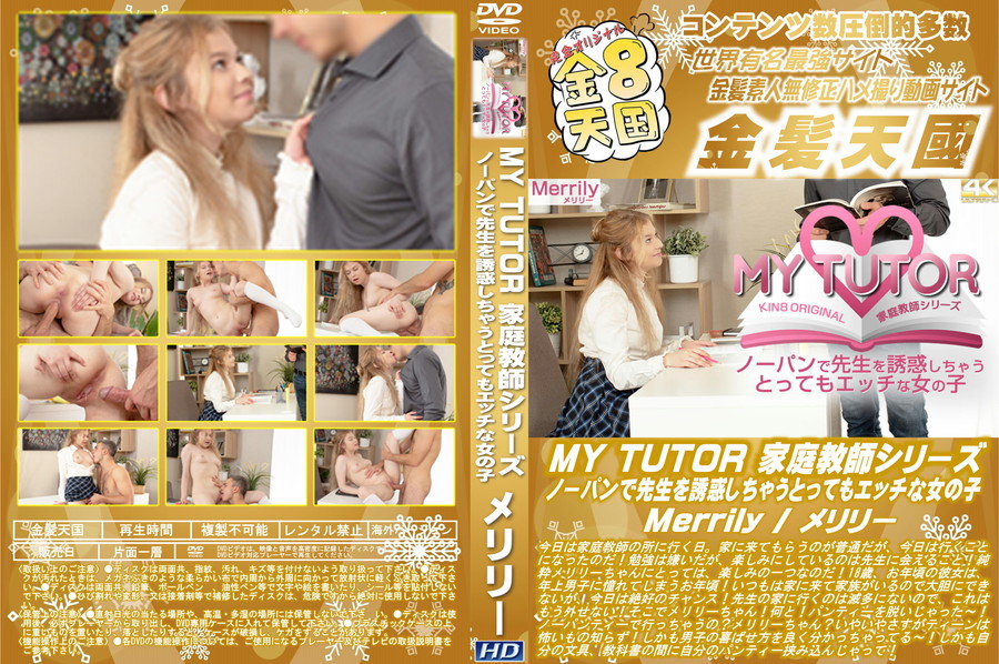 金8天国 MY TUTOR 家庭教師シリーズ ノーパンで先生を誘惑しちゃうとってもエッチな女の子/メリリー