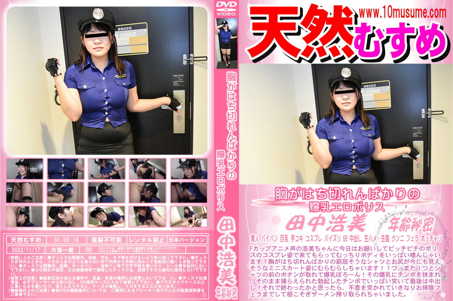 天然むすめ 胸がはち切れんばかりの爆乳エロポリス/田中浩美