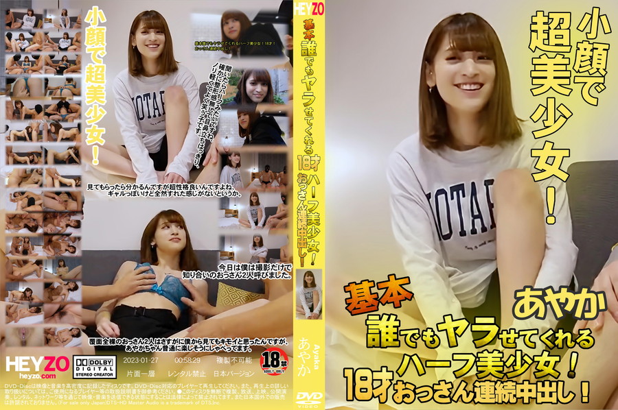 HEYZO 基本誰でもヤラせてくれるハーフ美少女!18才! おっさん連続中出し!/あやか