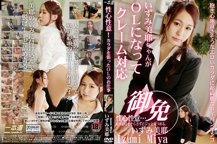 一本道 性心性意!カラダを張ったOLのお仕事/いずみ美耶