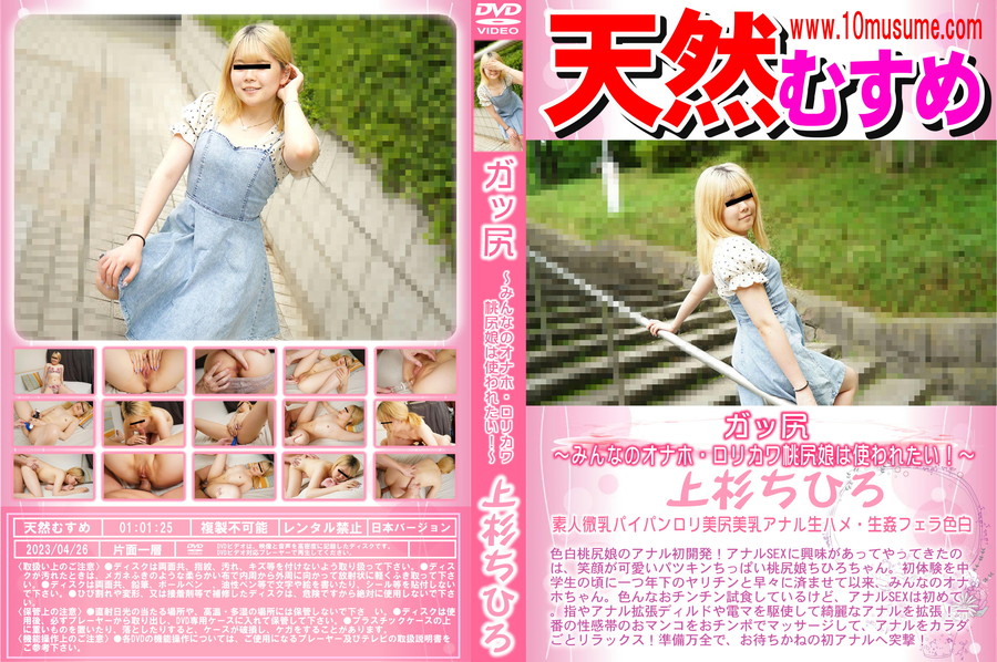 天然むすめ ガッ尻 ～みんなのオナホ・ロリカワ桃尻娘は使われたい!～/上杉ちひろ