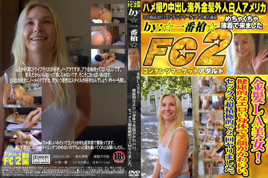 FC2 金髪LA美女!健康的なエロい身体で笑顔がかわいい。セックス超積極的で2回ヤリました。