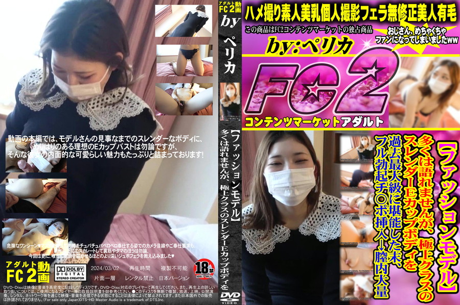 FC2 【ファッションモデル】多くは語れませんが、極上クラスのスレンダーEカップボディを過去最大級に堪能した末、フル勃起チ○ポ挿入→膣内大量