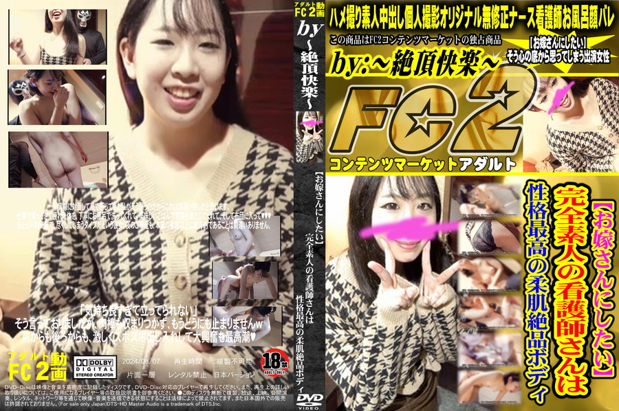 FC2 【お嫁さんにしたい】完全素人の看護師さんは性格最高の柔肌絶品BODY