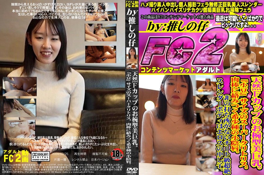 FC2 天然Fカップのお椀型美巨乳。『小豆』サイズのスーパークリトリス。肉棒に絡みつく希少種の小陰唇。非の打ち所がないチート級超絶スレンダーボディはエロスの申し子。