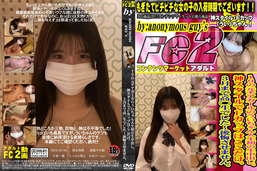 FC2 19の元チアgirlのういちゃん人生初の生中出し。神スタイルでFカップはここだけ。