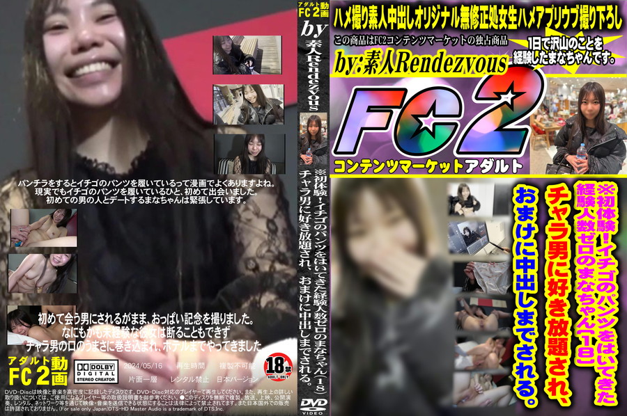 FC2 ※初体験!イチゴのパンツをはいてきた経験人数ゼロのまなちゃん(18)チャラ男に好き放題され、おまけに中出しまでされる。