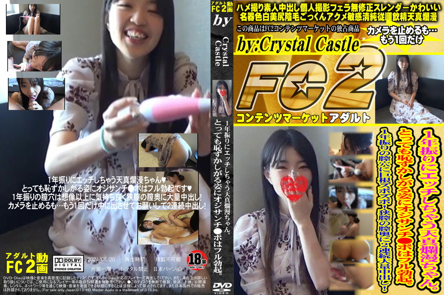 FC2 1年振りにエッチしちゃう天真爛漫ちゃん。とっても恥ずかしがる姿にオジサンチ○ポはフル勃起。1年振りの膣穴に巨根ズボズボ!狭膣の膣奥に2連続大量中出し!