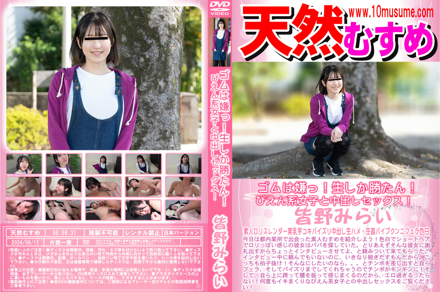 天然むすめ ゴムは嫌っ!生しか勝たん!ぴえん系女子と中出しセックス!/皆野みらい