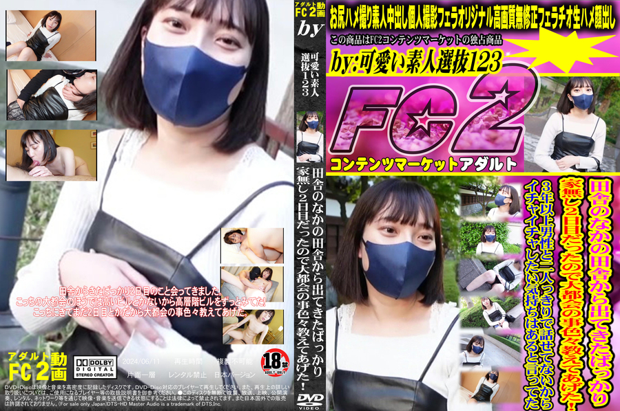 FC2 田舎のなかの田舎から出てきたばっかり家無し2日目だったので大都会の事色々教えてあげた!