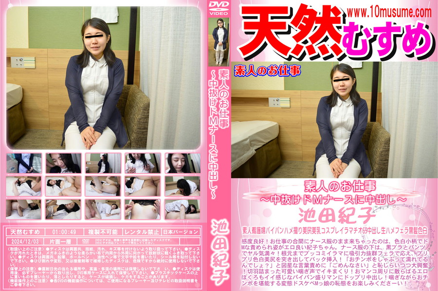 天然むすめ 素人のお仕事 ~中抜けドMナースに中出し~/池田紀子
