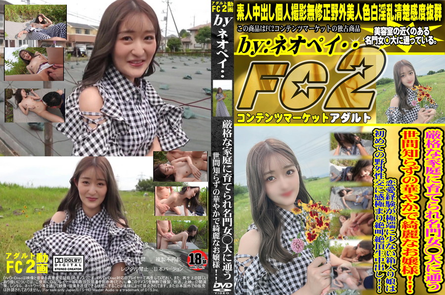 FC2 厳格な家庭に育てられ名門女◯大に通う世間知らずの華やかで綺麗なお嬢様!!恋愛経験が極端に少ない箱入り女良は初めての野外性交に感極まり絶叫絶頂生中出し!!
