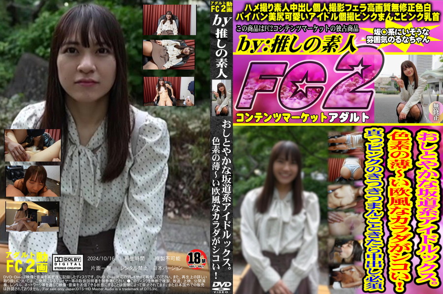 FC2 おしとやかな坂道系アイドルックス。色素の薄~い欧風なカラダがシコい!真っピンクのきつきつまんこときたら中出し必須