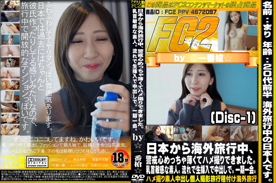 FC2 日本から海外旅行中、警戒心めっちゃ薄くてハメ撮りできました。乳首敏感な素人。流れで生挿入で中出しで。一期一会。(Disc-1)