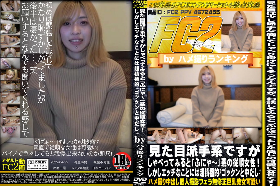 FC2 見た目派手系ですがしゃべってみると「ふにゃ～」系の従順女性!しかしエッチなことには超積極的!ゴックンと中だし!