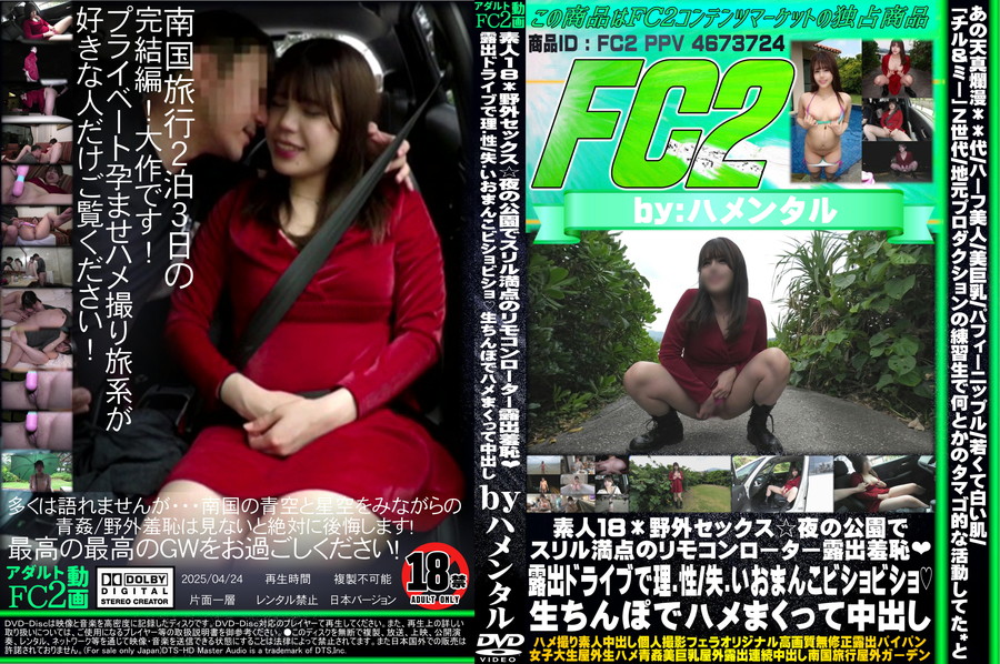 FC2 素人１８＊野外セックス☆夜の公園でスリル満点のリモコンローター露出羞恥!露出ドライブで理.性/失.いおまんこビショビショ!生ちんぽでハメまくって中出し