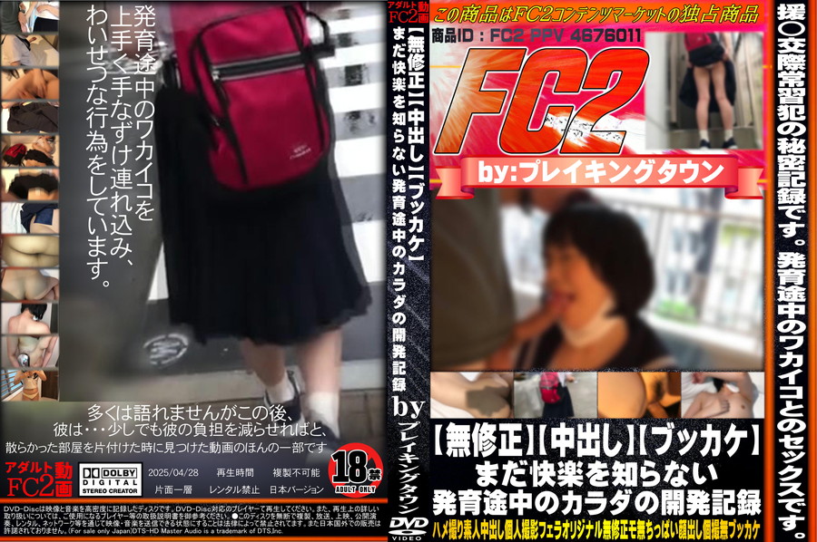 FC2 【無修正】【中出し】【ブッカケ】まだ快楽を知らない発育途中のカラダの開発記録