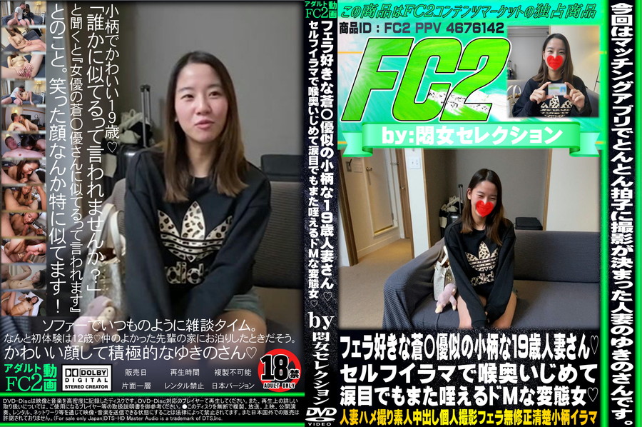 FC2 フェラ好きな蒼〇優似の小柄な19歳人妻さん!セルフイラマで喉奥いじめて涙目でもまた咥えるドMな変態女!
