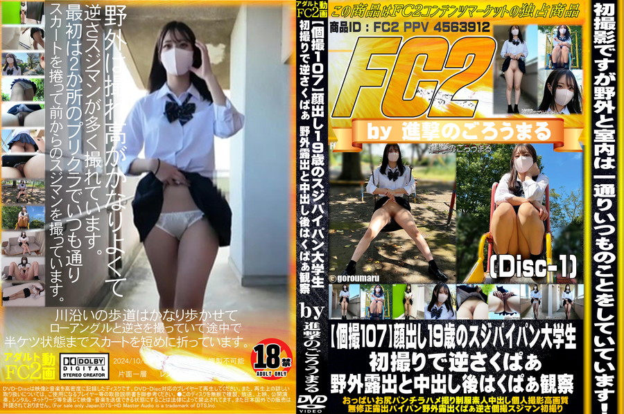 FC2 【個撮107】顔出し19歳のスジパイパン大.学.生 初撮りで逆さくぱぁ野外露出と中出し後はくぱぁ観察 (Disc-1)