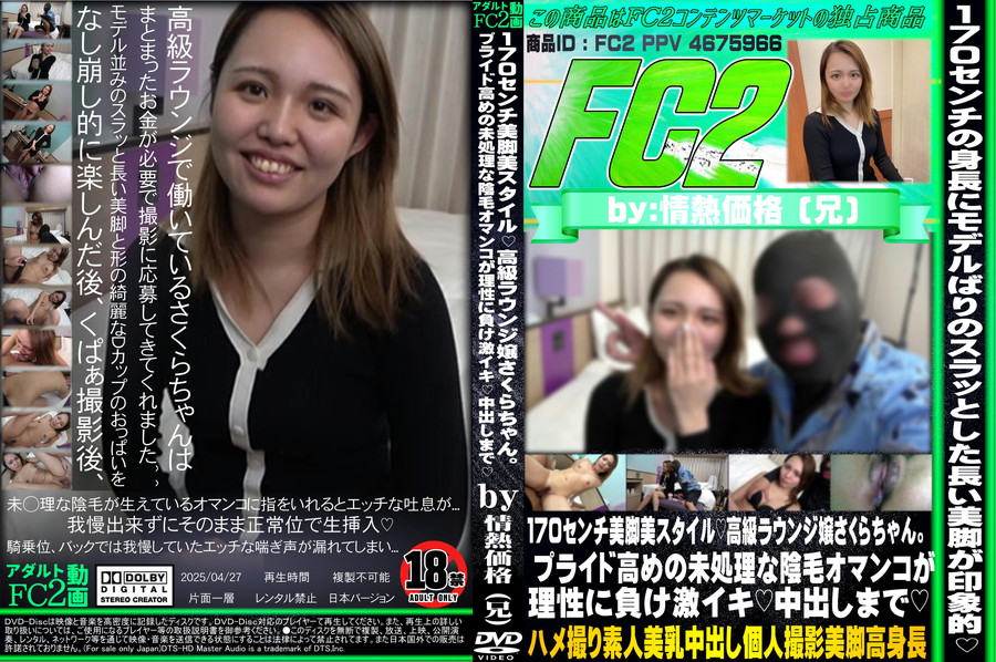 FC2 170㎝美脚美スタイル!高級ラウンジ嬢さくらちゃん。プライド高めの未処理な陰毛オマンコが理性に負け激イキ!中出しまで!