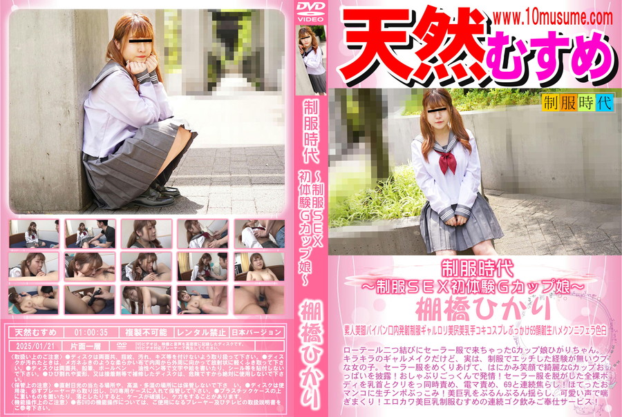 天然むすめ 制服時代 ~制服SEX初体験Gカップ娘~/棚橋ひかり
