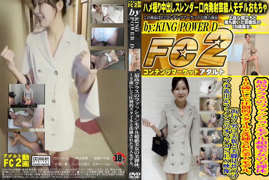 FC2 最高クラスのファッションモデル超絶美女の美裸体。19歳にして圧倒的スタイルと洗練された美人モデル。 街行く男に美貌と美脚見せつけプチ露出＆ファンとのオフパコSEX映像。