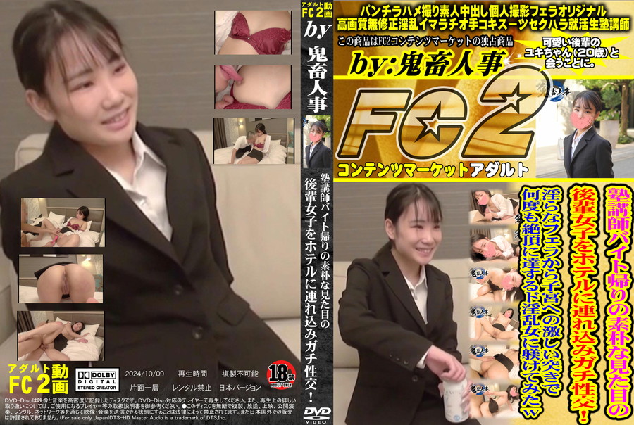 FC2 塾講師バイト帰りの素朴な見た目の後輩女子をホテルに連れ込みガチ性交!淫らなフェラから子宮への激しい突きで何度も絶頂に達するド淫乱女に躾けてみたｗ