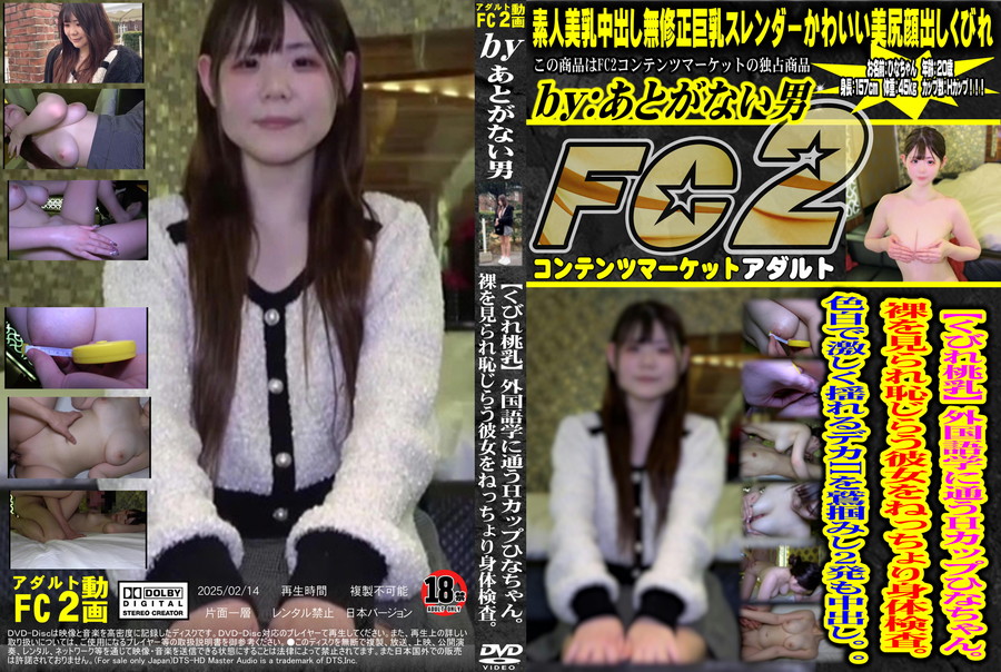 FC2 【くびれ桃乳】外国語学に通うHカップひなちゃん。裸を見られ恥じらう彼女をねっちょり身体検査。色白で激しく揺れるﾃﾞｶπを鷲掴みし2発も中出し。。