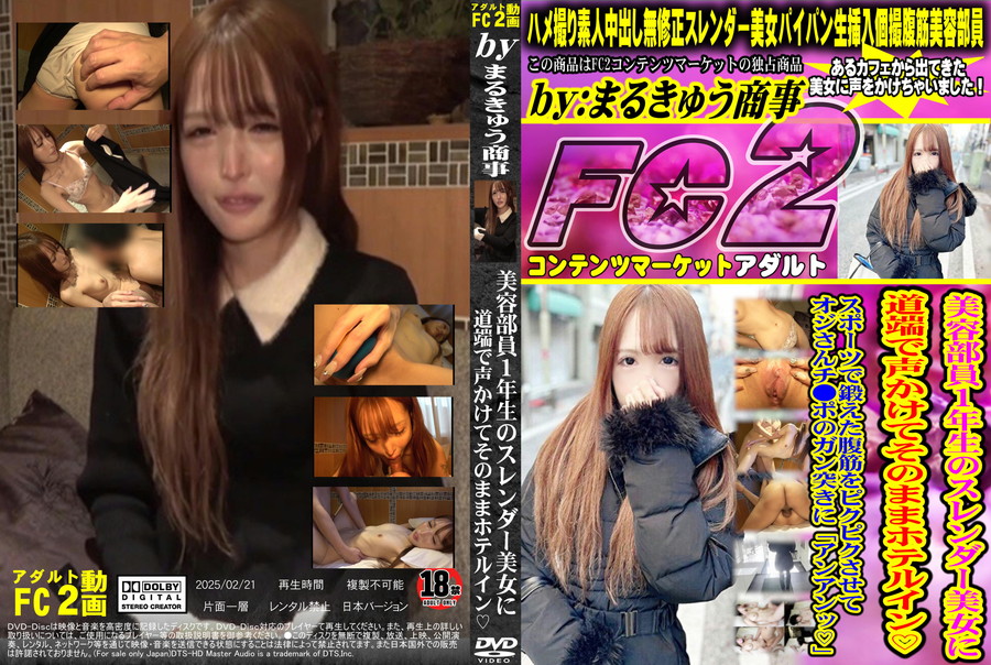 FC2 美容部員1年生のスレンダー美女に道端で声かけてそのままホテルイン!スポーツで鍛えた腹筋をピクピクさせてオジさんチ●ポのガン突きに「アンアンッ!」