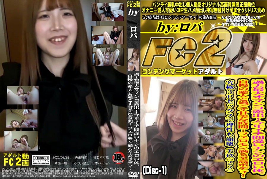 FC2 過去最大オマンコ露出!今年イチ間違いナシのエロい体。自慢の愛人と過ごす甘美な時間…フェロモン滴る至高ボディ!究極3Pセックスで理性も崩壊 美玖(22) (Disc-1)