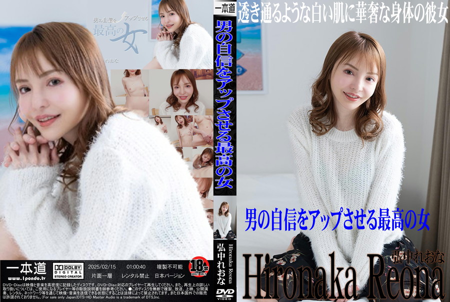 一本道 男の自信をアップさせる最高の女/弘中れおな