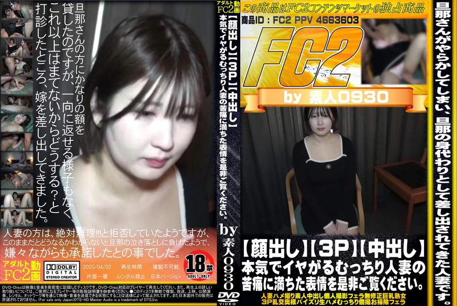 FC2 【顔出し】【３Ｐ】【中出し】本気でイヤがるむっちり人妻の苦痛に満ちた表情を是非ご覧ください。