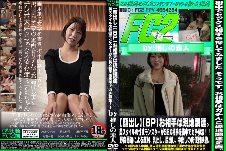 FC2 【顔出し】【8P】お相手は現地調達。美スタイルの性欲モンスターがSEX相手を街中でガチ募集!!野良男達による顔射、乳出し、尻出し、中出しの肉便器映像。