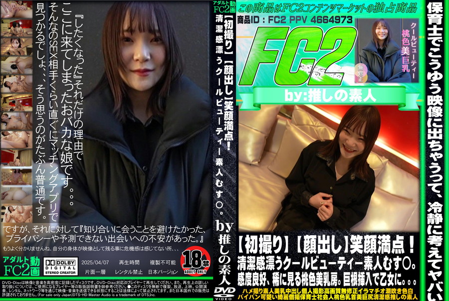 FC2 【初撮り】 【顔出し】笑顔満点!清潔感漂うクールビューティー素人むす◯。感度良好、稀に見る桃色美乳房。巨根挿入で乙女に。。。