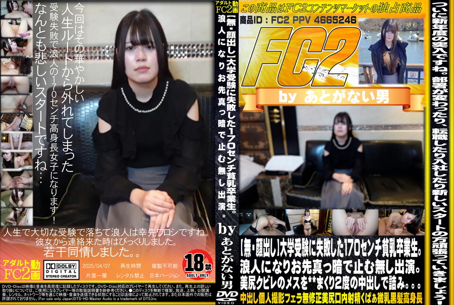 FC2 【無・顔出し】大学受験に失敗した170cm貧乳卒業生。浪人になりお先真っ暗で止む無し出演。美尻クビレのメスを**まくり2度の中出しで詰み。。。