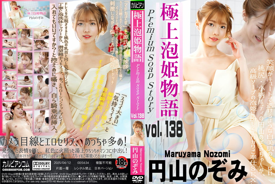 カリビアンコム 極上泡姫物語 Vol.138/円山のぞみ